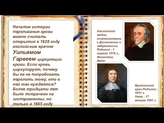 Началом истории переливания крови можно считать открытие в 1628 году английским врачом