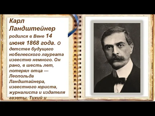 Карл Ландштейнер родился в Вене 14 июня 1868 года. О детстве будущего