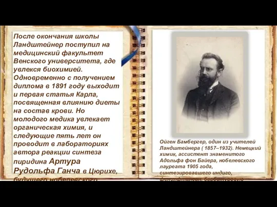 После окончания школы Ландштейнер поступил на медицинский факультет Венского университета, где увлекся