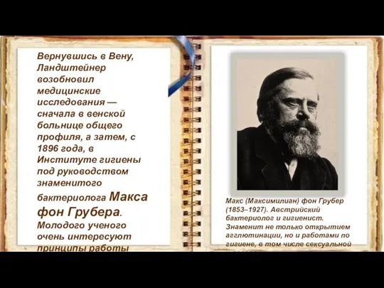 Вернувшись в Вену, Ландштейнер возобновил медицинские исследования — сначала в венской больнице