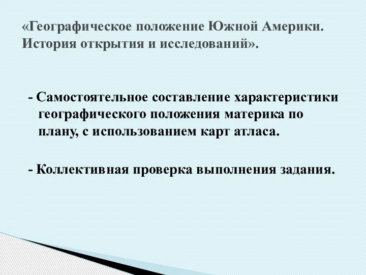 - Самостоятельное составление характеристики географического положения материка по плану, с использованием карт