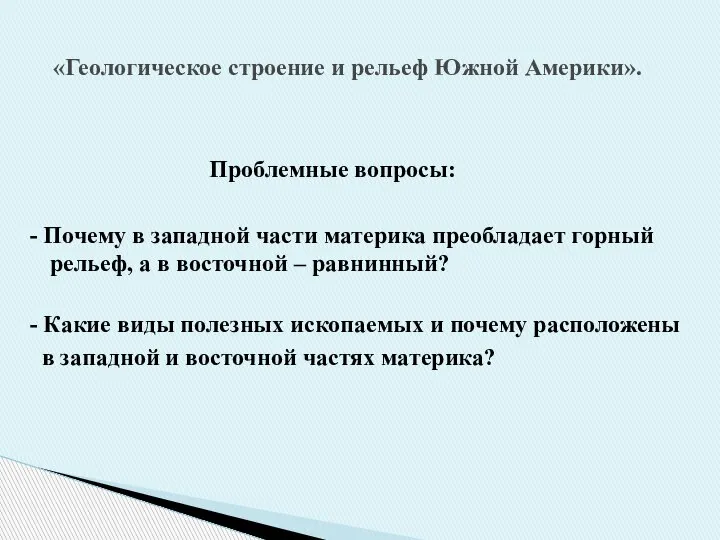 Проблемные вопросы: - Почему в западной части материка преобладает горный рельеф, а