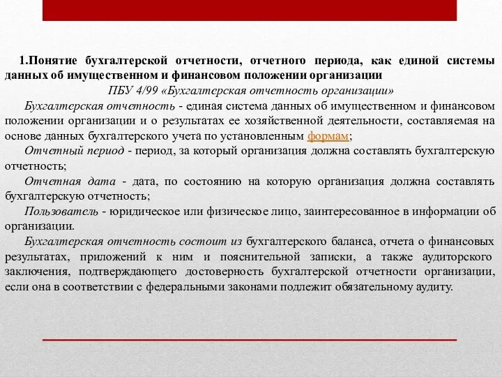 1.Понятие бухгалтерской отчетности, отчетного периода, как единой системы данных об имущественном и