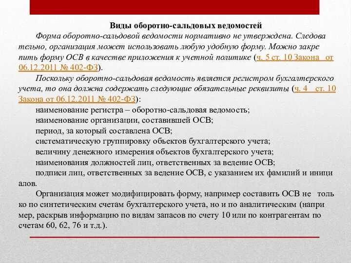 Виды оборотно-сальдовых ведомостей Форма обо­рот­но-саль­до­вой ве­до­мо­сти нор­ма­тив­но не утвер­жде­на. Сле­до­ва­тель­но, ор­га­ни­за­ция может