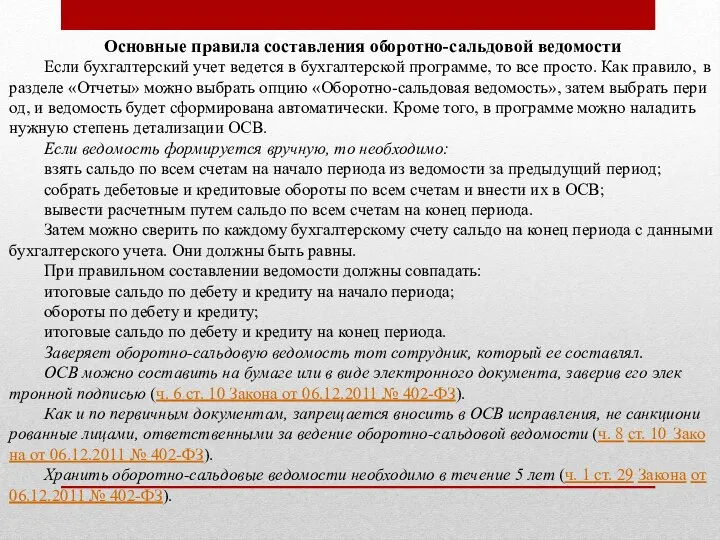 Основные правила составления оборотно-сальдовой ведомости Если бухгалтерский у­чет ве­дет­ся в бух­гал­тер­ской про­грам­ме,