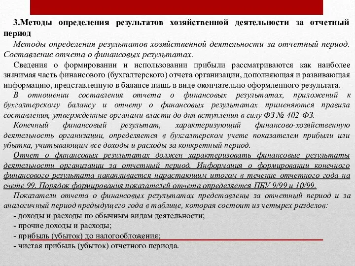 3.Методы определения результатов хозяйственной деятельности за отчетный период Методы определения результатов хозяйственной