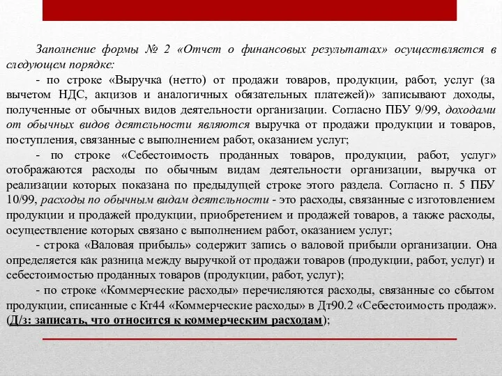 Заполнение формы № 2 «Отчет о финансовых результатах» осуществляется в следующем порядке: