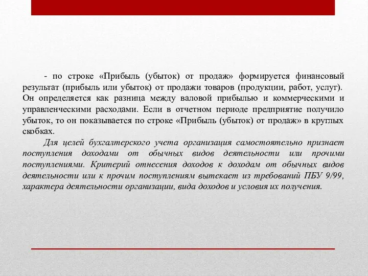 - по строке «Прибыль (убыток) от продаж» формируется финансовый результат (прибыль или