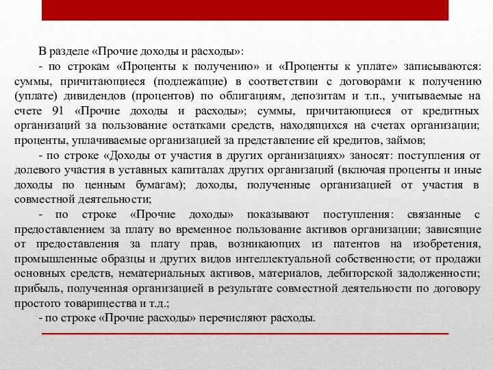 В разделе «Прочие доходы и расходы»: - по строкам «Проценты к получению»