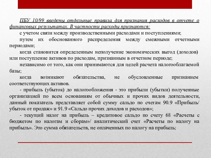 ПБУ 10/99 введены отдельные правила для признания расходов в отчете о финансовых