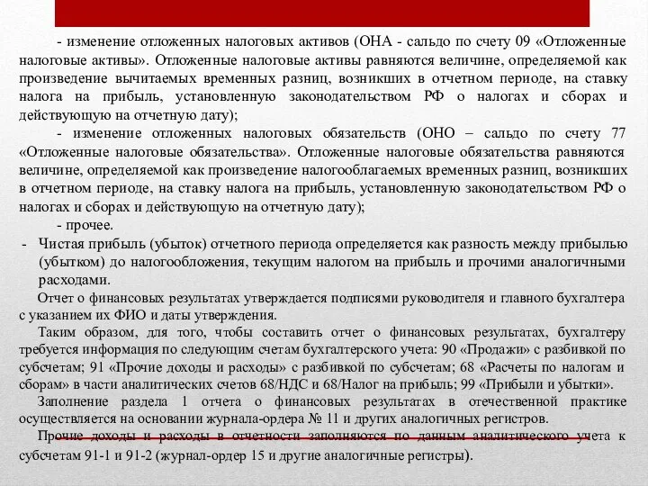 - изменение отложенных налоговых активов (ОНА - сальдо по счету 09 «Отложенные