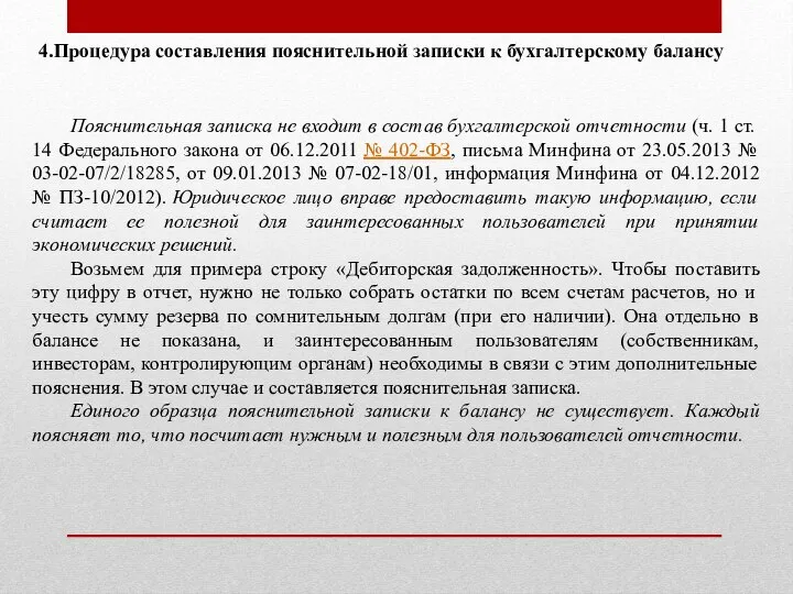 4.Процедура составления пояснительной записки к бухгалтерскому балансу Пояснительная записка не входит в