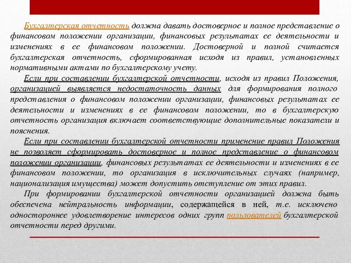 Бухгалтерская отчетность должна давать достоверное и полное представление о финансовом положении организации,