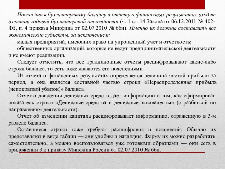 Пояснения к бухгалтерскому балансу и отчету о финансовых результатах входят в состав