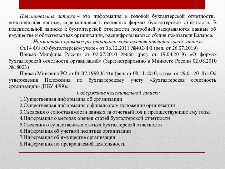 Пояснительная записка – это информация к годовой бухгалтерской отчетности, дополняющая данные, содержащиеся