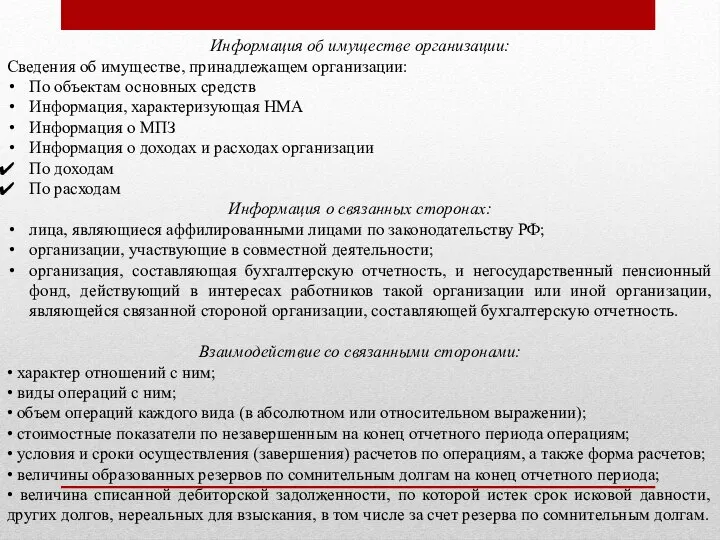 Информация об имуществе организации: Сведения об имуществе, принадлежащем организации: По объектам основных