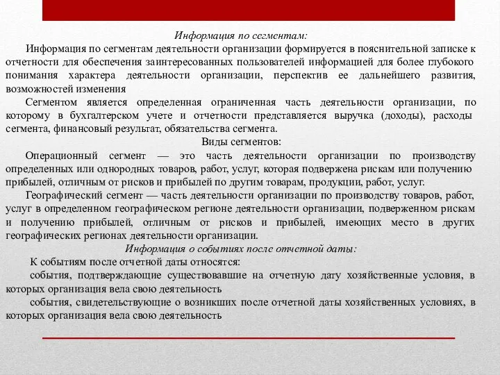 Информация по сегментам: Информация по сегментам деятельности организации формируется в пояснительной записке