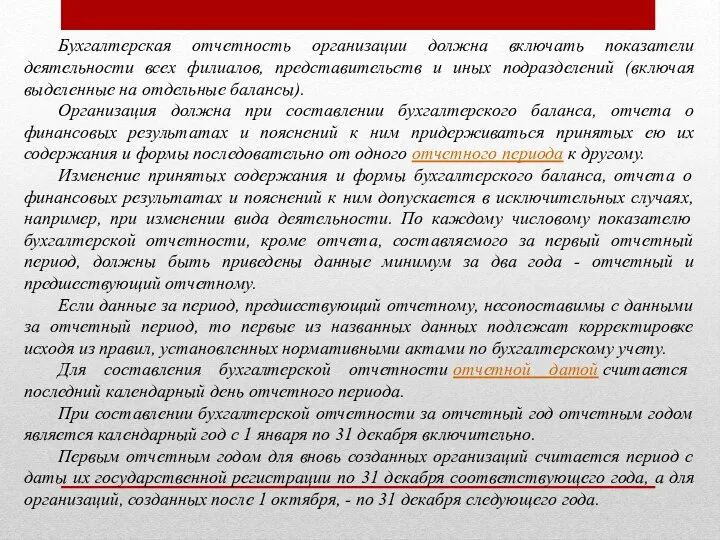 Бухгалтерская отчетность организации должна включать показатели деятельности всех филиалов, представительств и иных