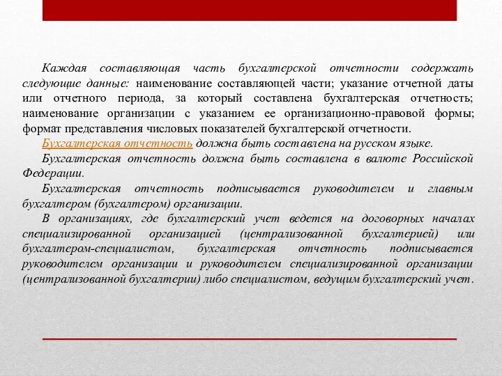 Каждая составляющая часть бухгалтерской отчетности содержать следующие данные: наименование составляющей части; указание