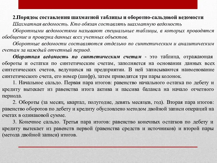 2.Порядок составления шахматной таблицы и оборотно-сальдовой ведомости Шахматная ведомость. Кто обязан составлять