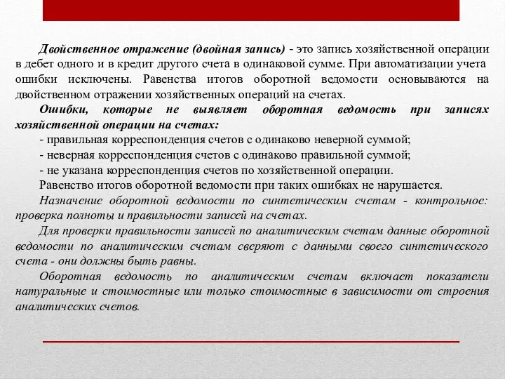 Двойственное отражение (двойная запись) - это запись хозяйственной операции в дебет одного