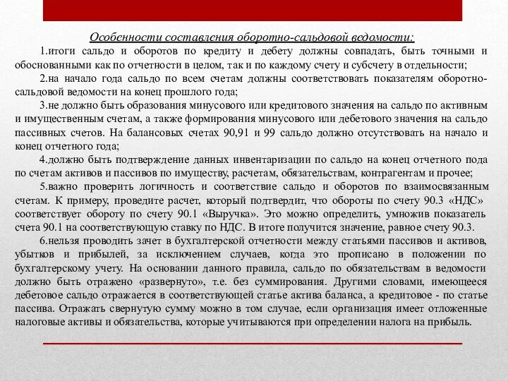 Особенности составления оборотно-сальдовой ведомости: 1.итоги сальдо и оборотов по кредиту и дебету