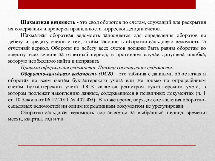 Шахматная ведомость - это свод оборотов по счетам, служащий для раскрытия их