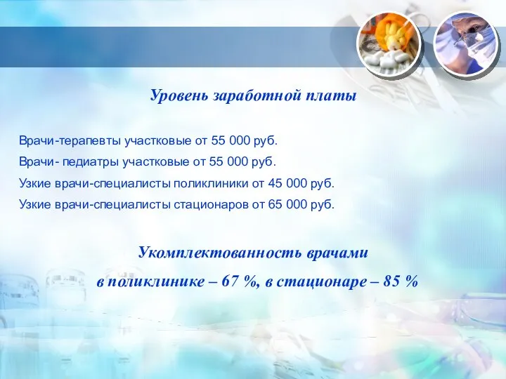 Уровень заработной платы Врачи-терапевты участковые от 55 000 руб. Врачи- педиатры участковые