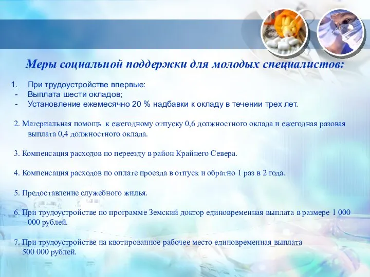 Меры социальной поддержки для молодых специалистов: При трудоустройстве впервые: Выплата шести окладов;