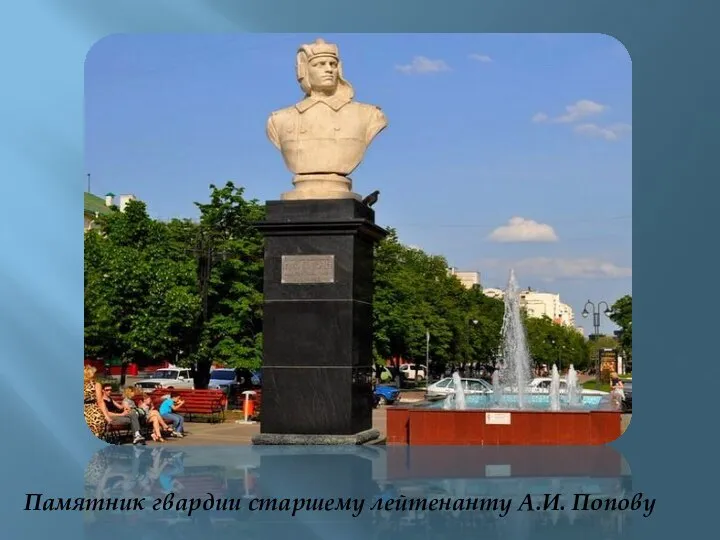 Памятник гвардии старшему лейтенанту А.И. Попову