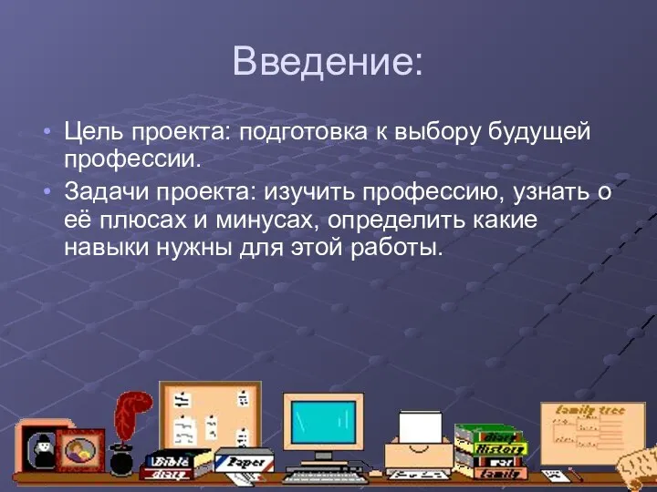 Введение: Цель проекта: подготовка к выбору будущей профессии. Задачи проекта: изучить профессию,