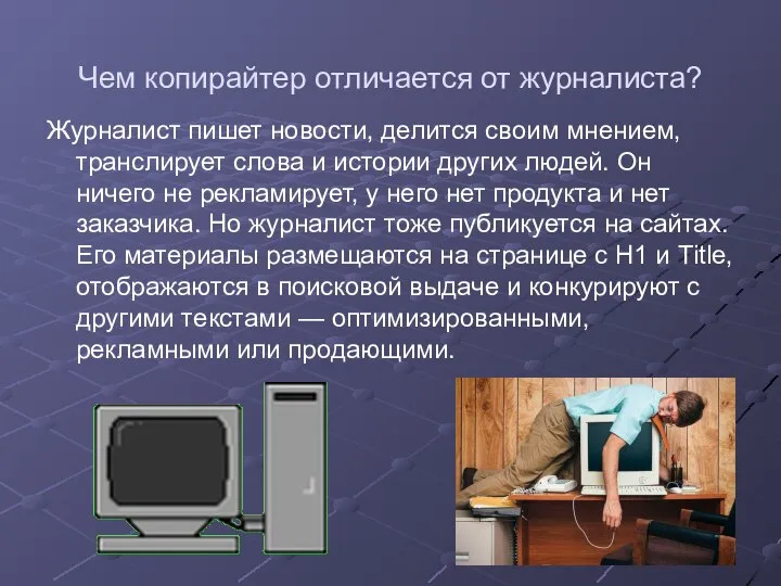 Чем копирайтер отличается от журналиста? Журналист пишет новости, делится своим мнением, транслирует