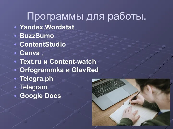 Программы для работы. Yandex.Wordstat BuzzSumo ContentStudio Canva ; Text.ru и Content-watch. Orfogrammka