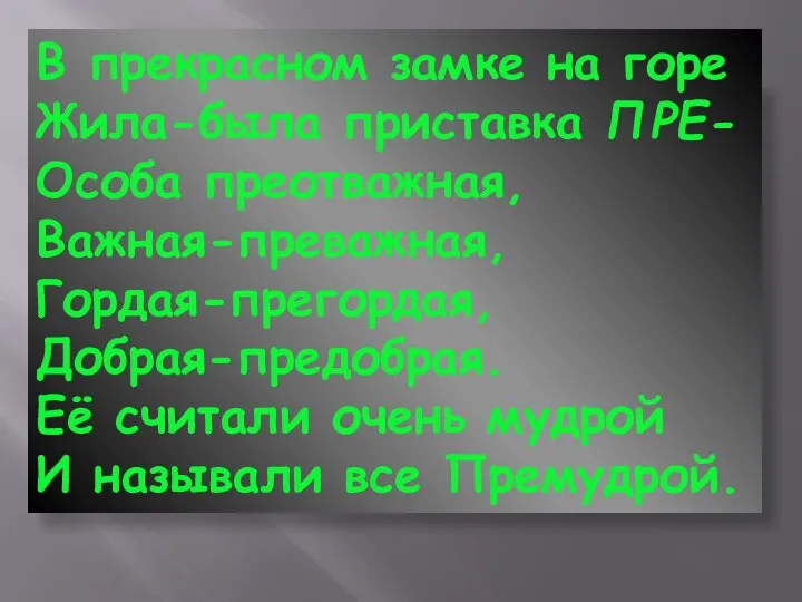 В прекрасном замке на горе Жила-была приставка ПРЕ- Особа преотважная, Важная-преважная, Гордая-прегордая,