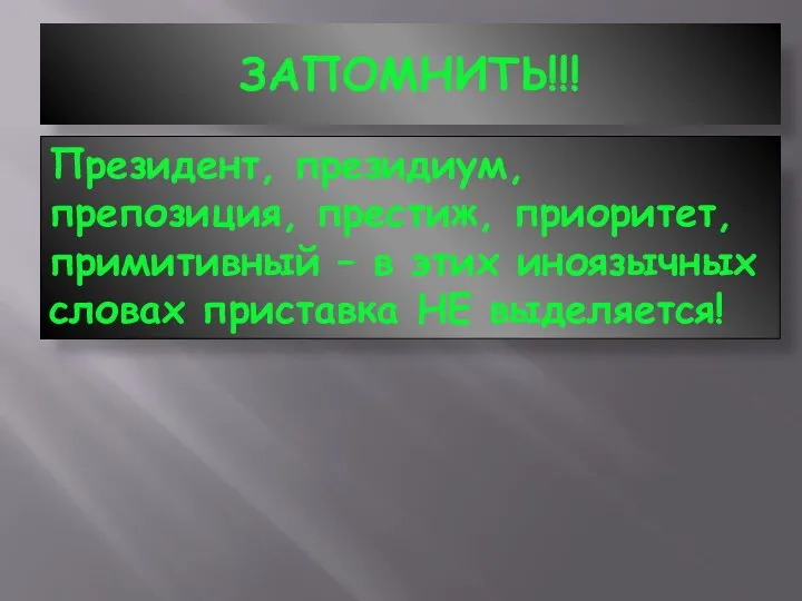 ЗАПОМНИТЬ!!! Президент, президиум, препозиция, престиж, приоритет, примитивный – в этих иноязычных словах приставка НЕ выделяется!