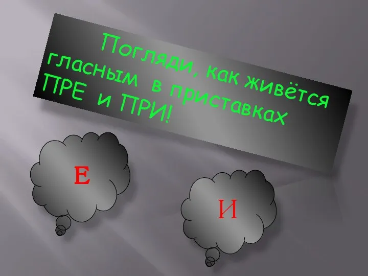 Погляди, как живётся гласным в приставках ПРЕ и ПРИ! Е И