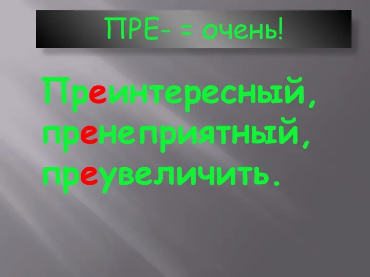 ПРЕ- = очень! Преинтересный, пренеприятный, преувеличить.