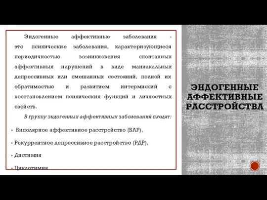 ЭНДОГЕННЫЕ АФФЕКТИВНЫЕ РАССТРОЙСТВА Эндогенные аффективные заболевания - это психические заболевания, характеризующиеся периодичностью