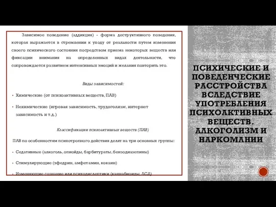 ПСИХИЧЕСКИЕ И ПОВЕДЕНЧЕСКИЕ РАССТРОЙСТВА ВСЛЕДСТВИЕ УПОТРЕБЛЕНИЯ ПСИХОАКТИВНЫХ ВЕЩЕСТВ. АЛКОГОЛИЗМ И НАРКОМАНИИ Зависимое