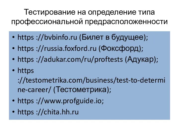 Тестирование на определение типа профессиональной предрасположенности https ://bvbinfo.ru (Билет в будущее); https