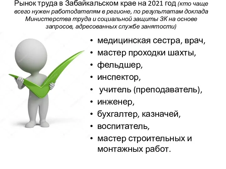 Рынок труда в Забайкальском крае на 2021 год (кто чаще всего нужен