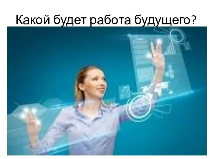 Какой будет работа будущего?