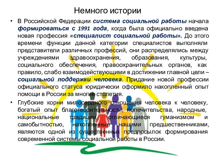 Немного истории В Российской Федерации система социальной работы начала формироваться с 1991