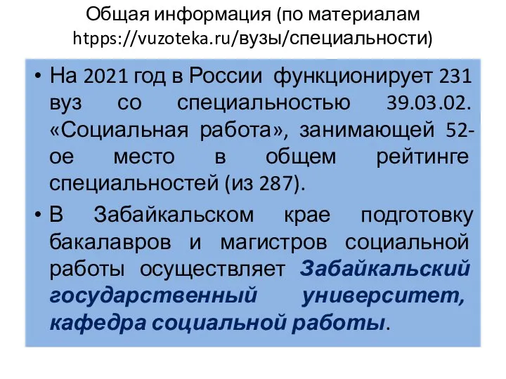 Общая информация (по материалам htpps://vuzoteka.ru/вузы/специальности) На 2021 год в России функционирует 231