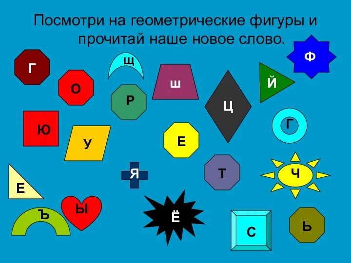 Посмотри на геометрические фигуры и прочитай наше новое слово. Г О Р