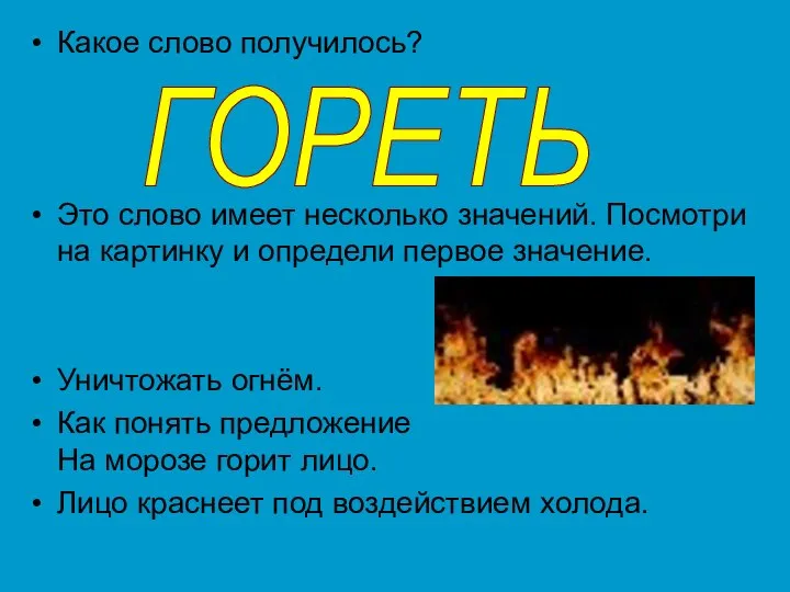 Какое слово получилось? Это слово имеет несколько значений. Посмотри на картинку и