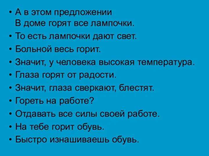 А в этом предложении В доме горят все лампочки. То есть лампочки