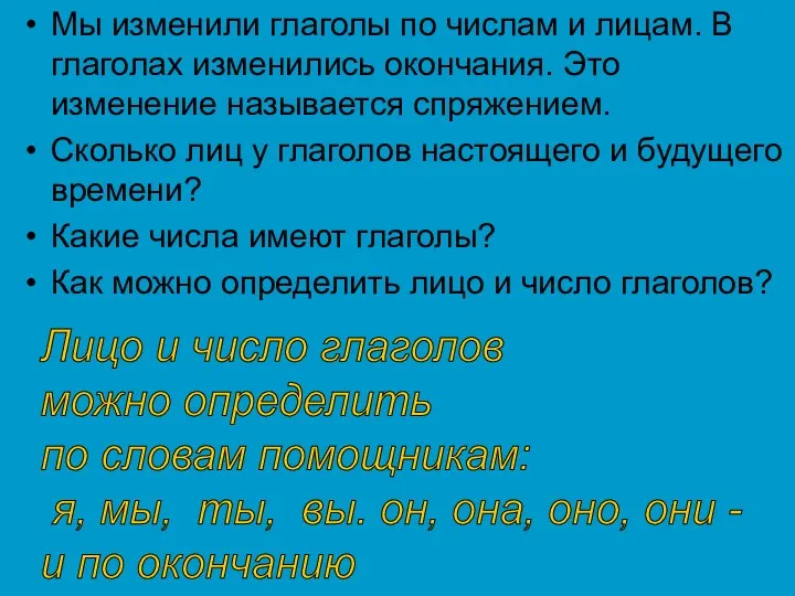 Мы изменили глаголы по числам и лицам. В глаголах изменились окончания. Это