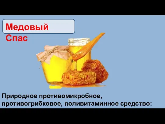 Медовый Спас Природное противомикробное, противогрибковое, поливитаминное средство: