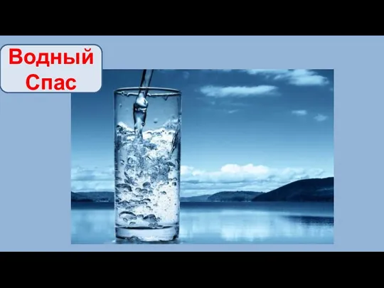 Водный Спас